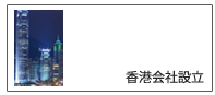香港会社設立