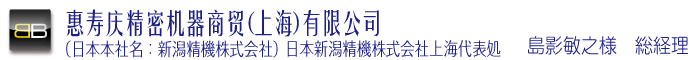 恵寿慶精密機械商貿（上海）有限公司