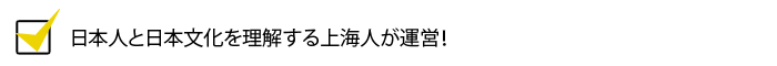 日本人と日本文化を理解する上海人が運営！