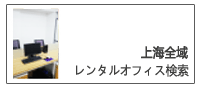 レンタルオフィス検索