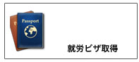 中国就業ビザ取得・更新