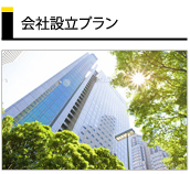 会社設立プラン